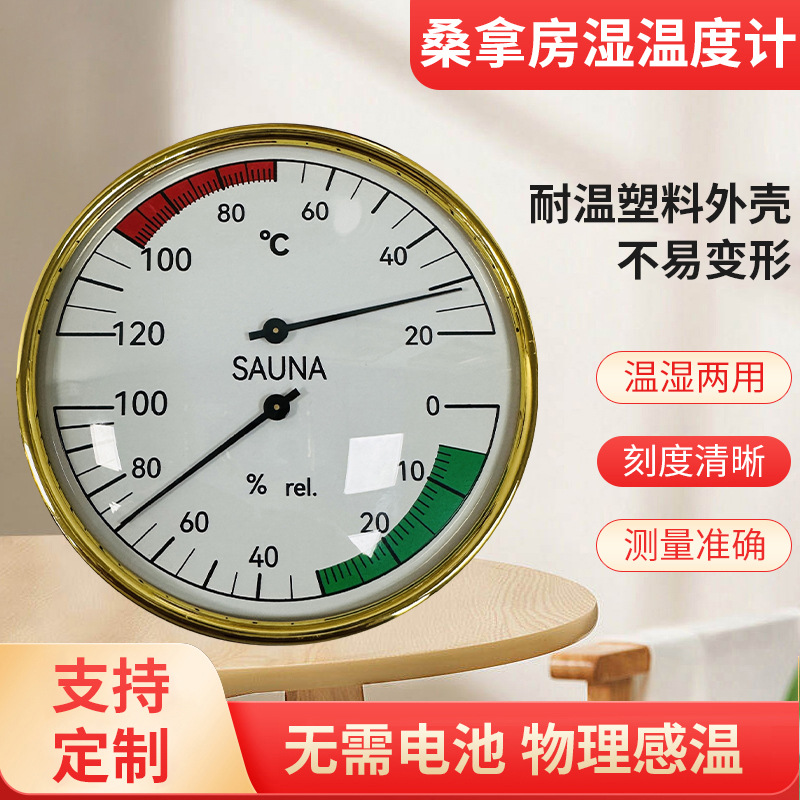 温度表湿度家用室内指针温度计汗蒸桑拿房耐高温大屏壁挂湿温度计