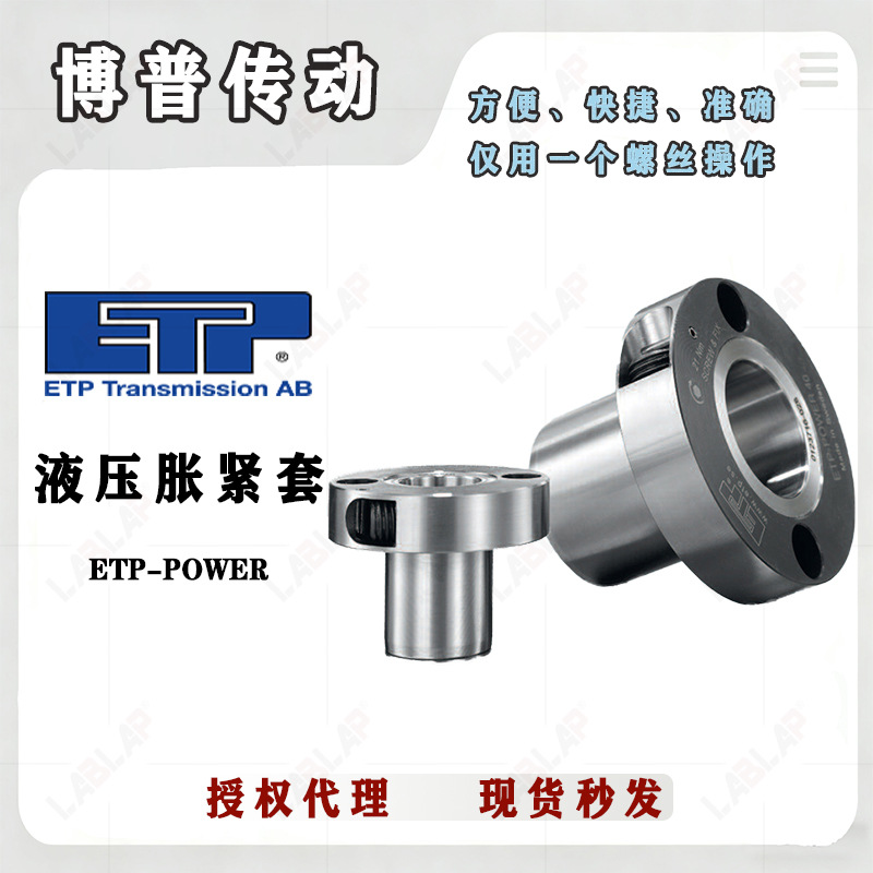 瑞典ETP-POWER 液压胀紧套 免键轴套 可锁紧大尺寸、大扭矩皮带轮