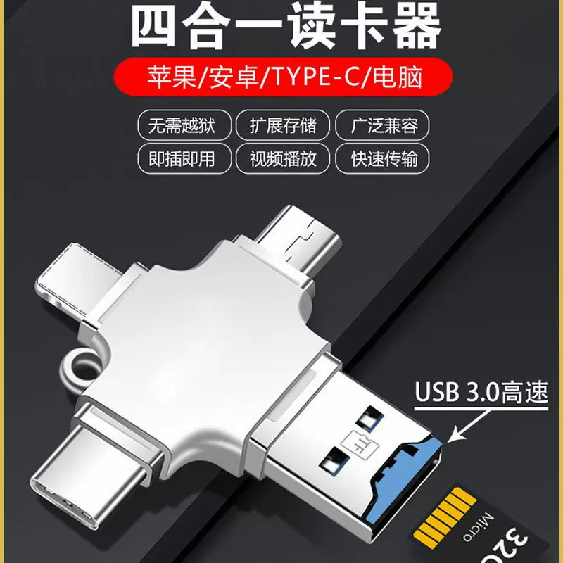 读卡器TF卡内存卡多合一读取u盘手机相机电脑otg转接头四合一