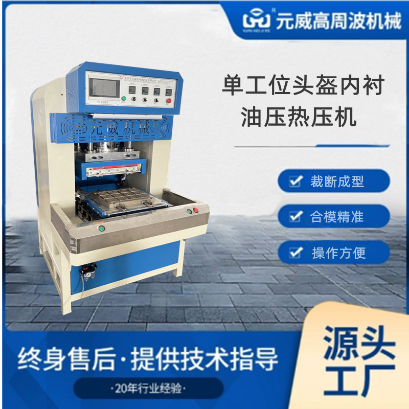 工厂直销头盔内衬热压机 自动滑台睡眠眼罩液压设备