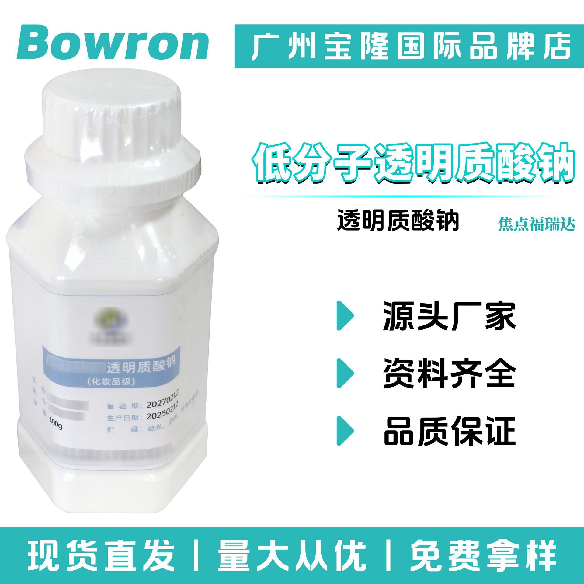 焦点福瑞达 低分子透明质酸钠 20-40万分子量 透明质酸钠 HA