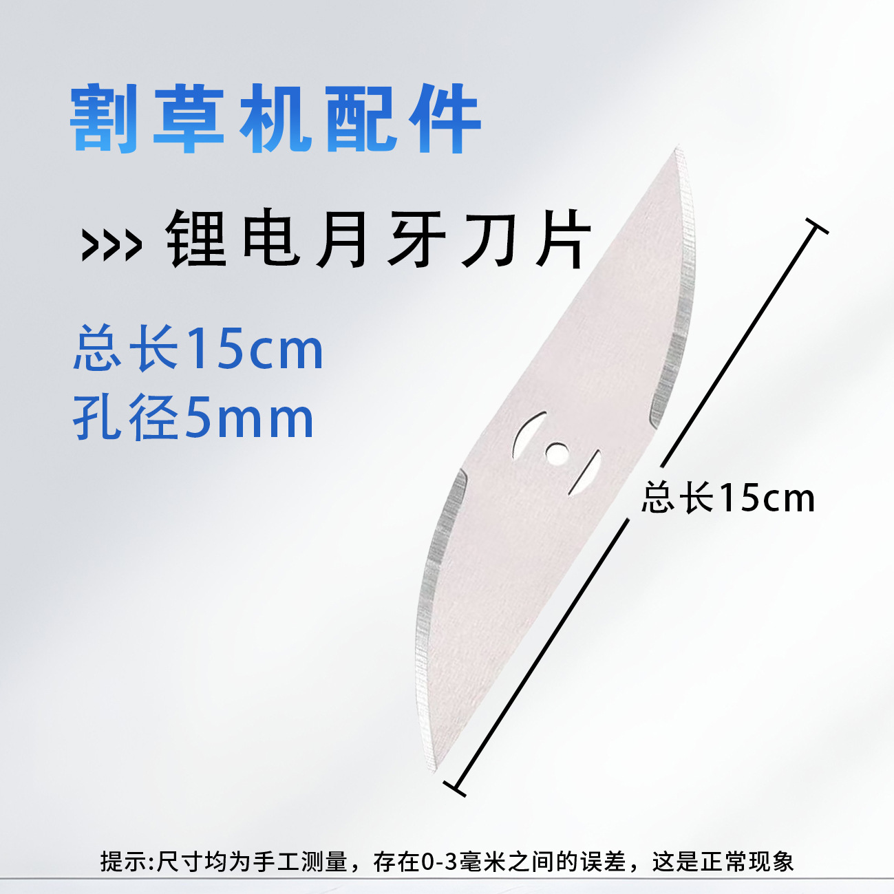 月牙刀片