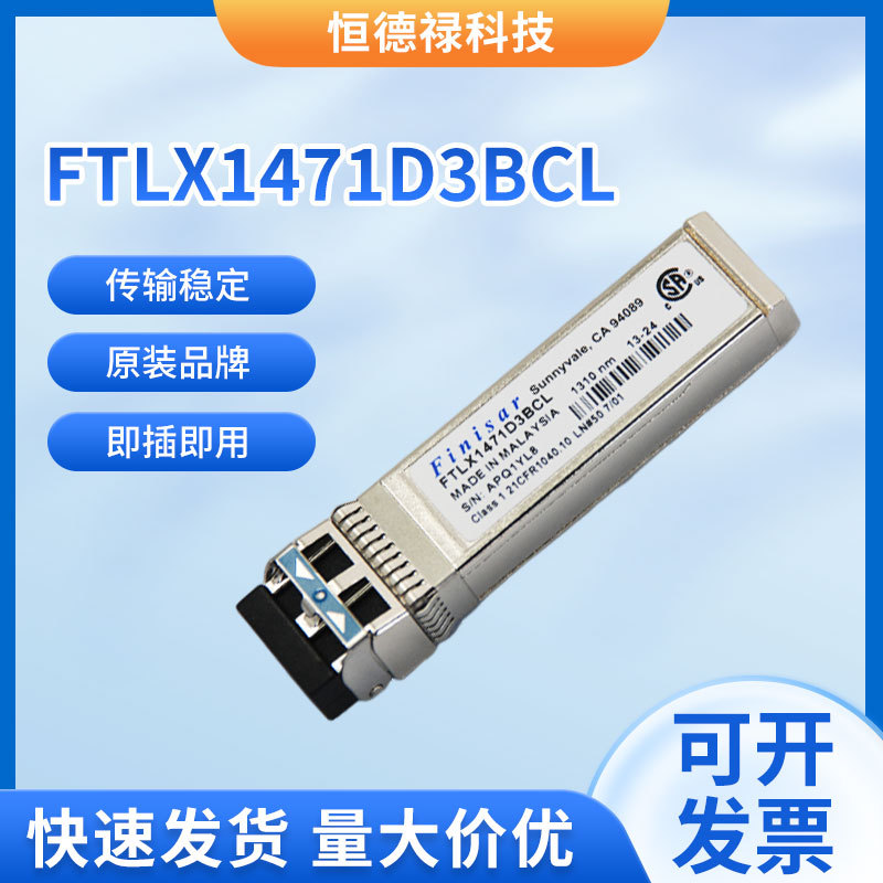 FINISAR 拆机FTLX1471D3BCL万兆单模10G光模块 光纤发射器收发器