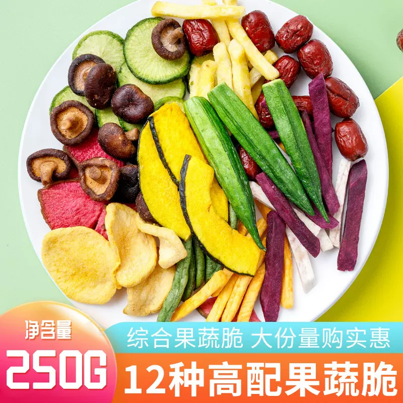 12种果蔬脆半斤装一袋什锦果蔬脆综合混合装蔬菜干秋葵香菇