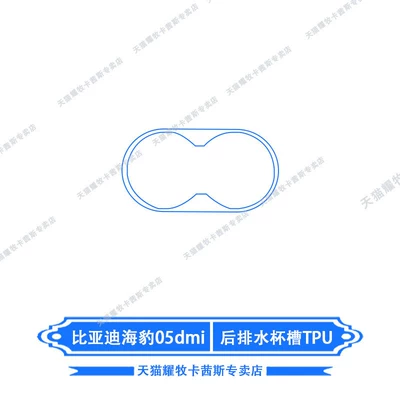 steering wheel film, Car interior film - 26-models-of-byd-seal-05dmi-rear-cup-holder-tpu