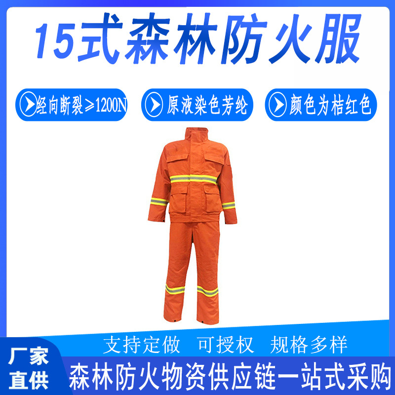 多用途15式森林防火服抢险救灾隔热扑火服应急救援耐热防护服