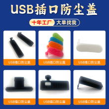 硅胶USB充电口防尘盖 TYPE-C充电口防灰赌头按需开模橡胶塞防尘盖