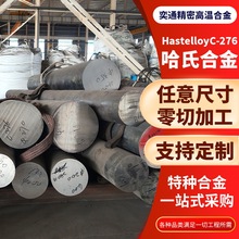 厂家供应哈氏合金C276圆棒高温合金耐高温腐蚀可加工