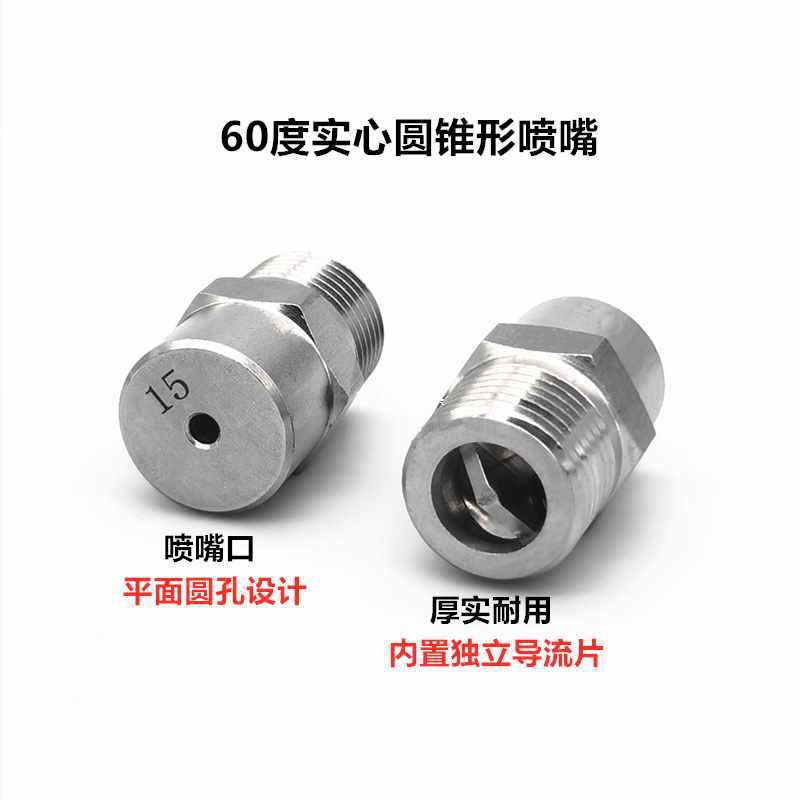 ✅不锈钢广角实心锥形喷嘴高压清洗除尘降温喷淋消泡圆形雾化喷头
