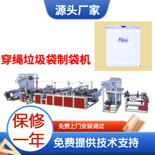 供应家用塑料袋子机 穿绳手提袋生产设备 分类抽绳垃圾袋制袋机