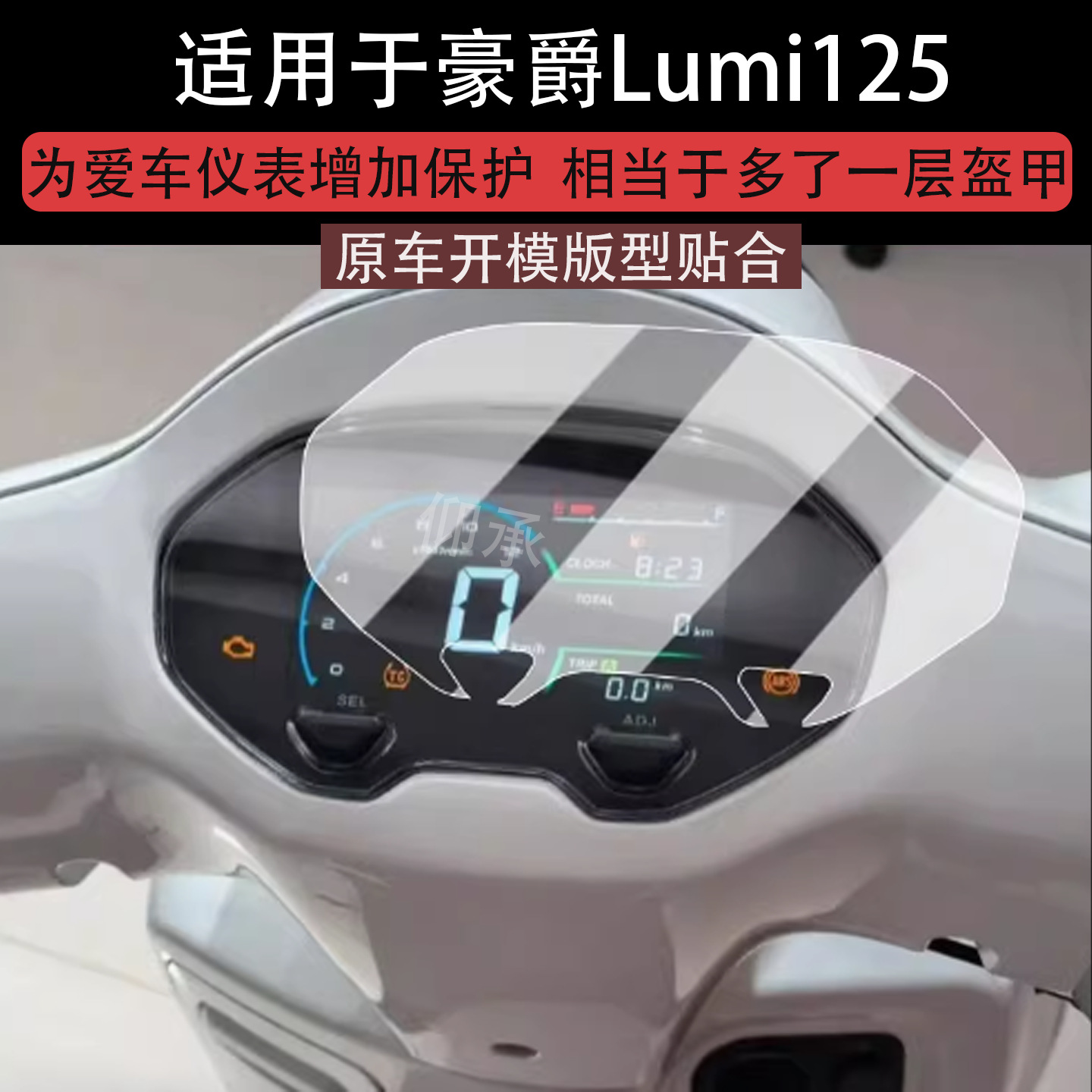 Suitable for Haojue Lumi125 Instrument Film 25 Retro Scooters Lumi125 Lcd Instrument Panel Film Hao