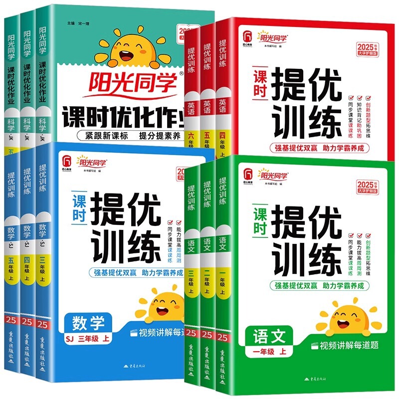 2025秋阳光同学课时提优训练优化语数英人教北师苏教同步训练习册|undefined