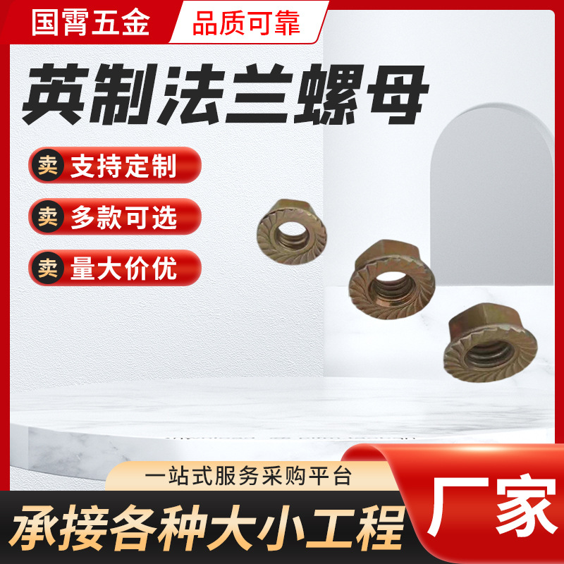 美制法兰带齿螺母 4.8级碳钢本色 优惠出