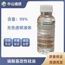 迪欣供應  端酚基改性硅油  酚基封端聚二甲基硅氧烷  優質優量