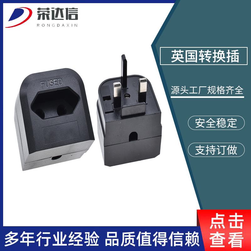 英国转换插头 bs-5730欧规转英规 欧标转英标 3A 5A13A香港转换插