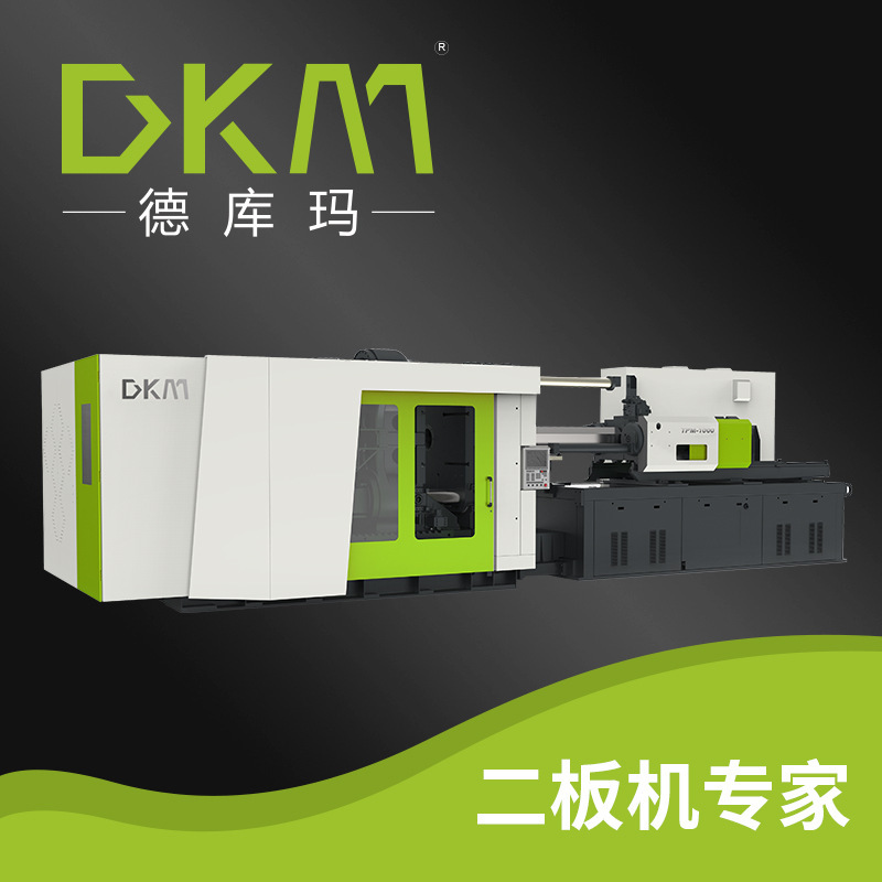 DKM注塑机厂家现货供应大型注塑机4000吨大型二板式1000T-4000T