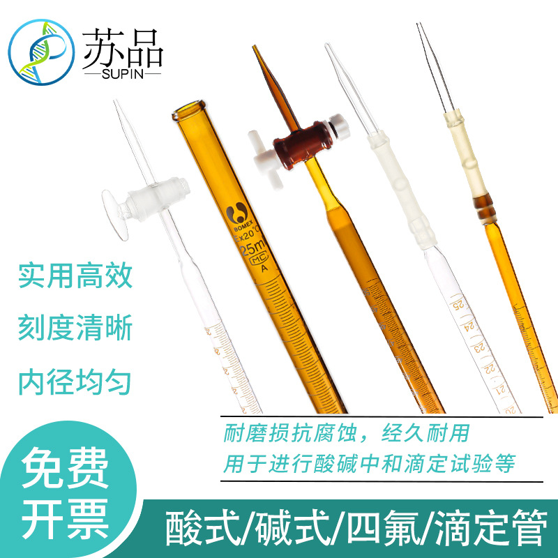 玻璃酸式滴定管50ml碱式滴定管25ml酸碱通用白棕色聚四氟乙烯