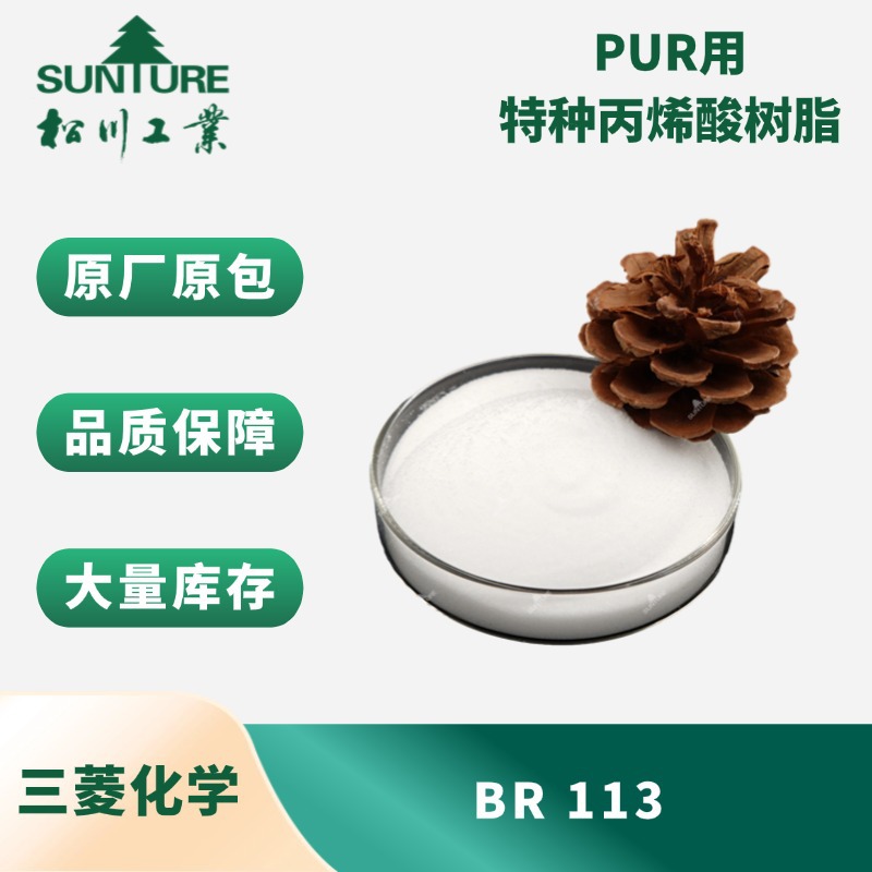 日本三菱化学PUR用特种丙烯酸树脂 BR 113 性热固型零甲醛乳液