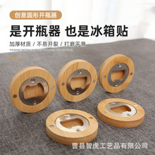 竹木开瓶器 创意家用圆形啤酒开瓶器冰箱贴磁吸啤酒瓶起子