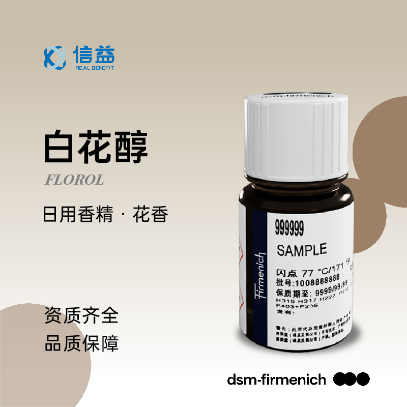 【样品】芬美意-白花醇|FLOROL 966458|63500-71-0