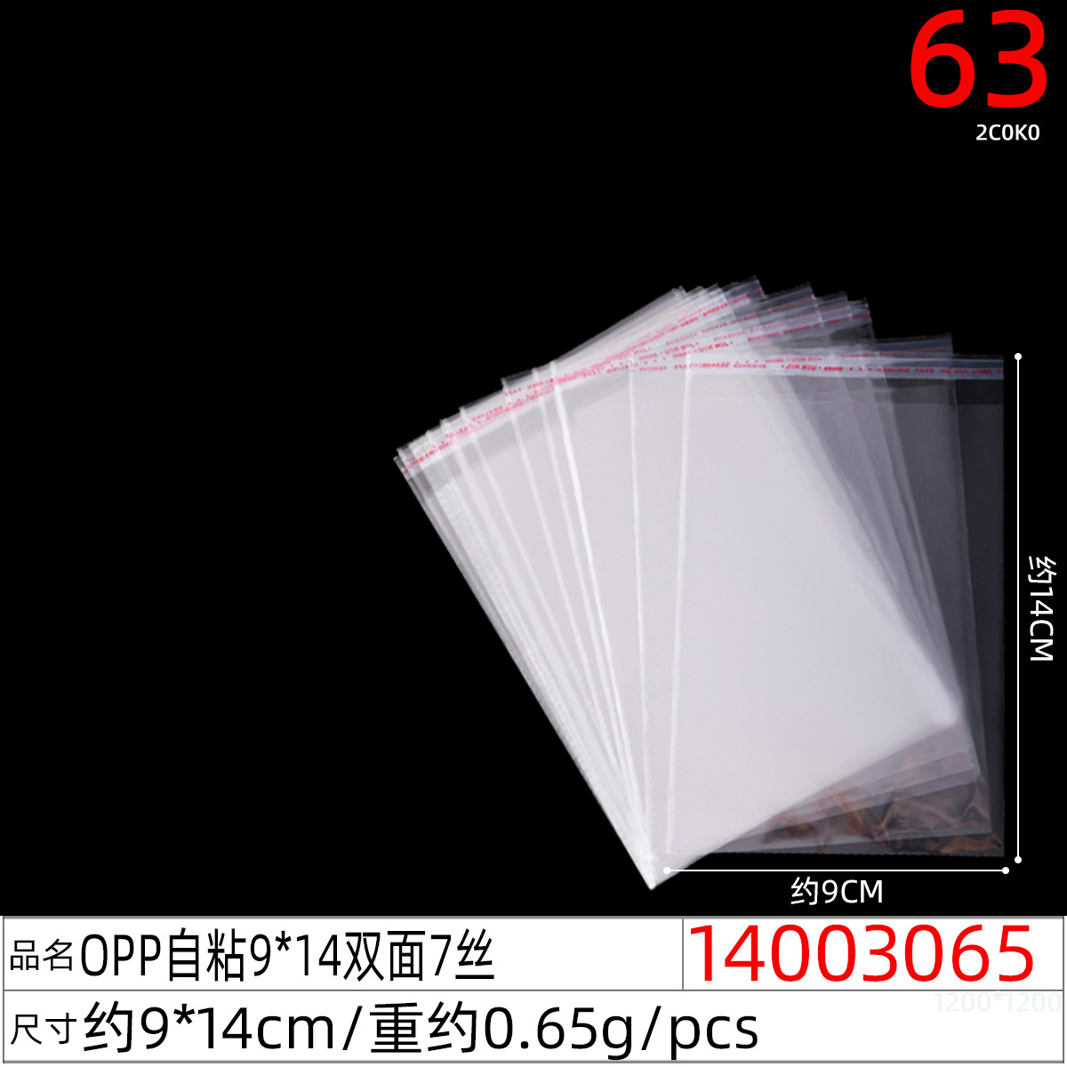 14003065#OPP self-adhesive 9x14 double-sided 7 silk