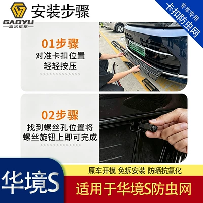 26th model HuaJing S front: Automobile anti-insect net
