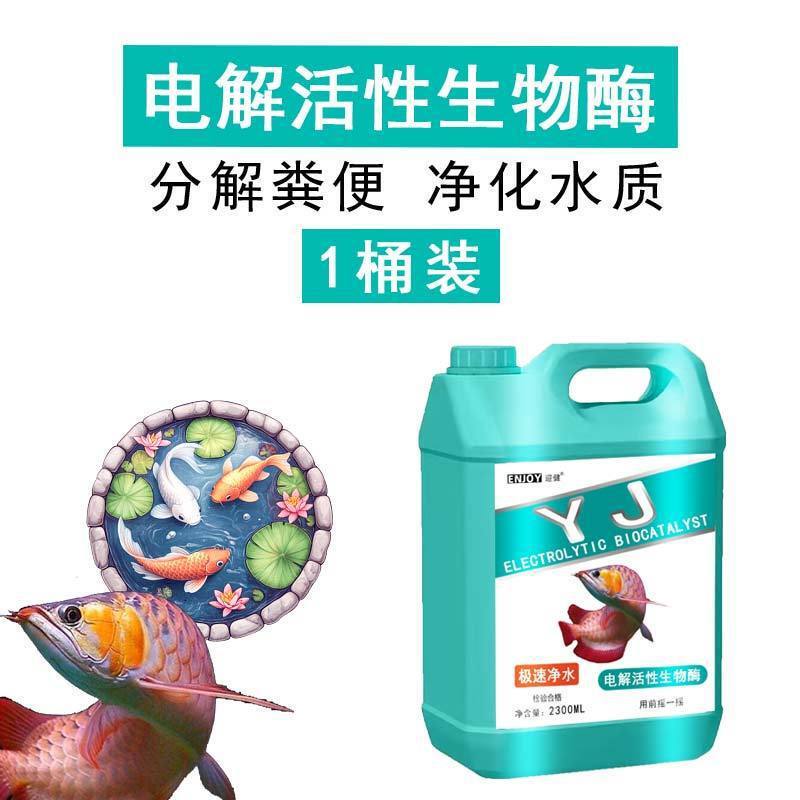 电解活性生物酶硝化细菌水质稳定剂净水空气缸分解氨氮电解生物酶|undefined