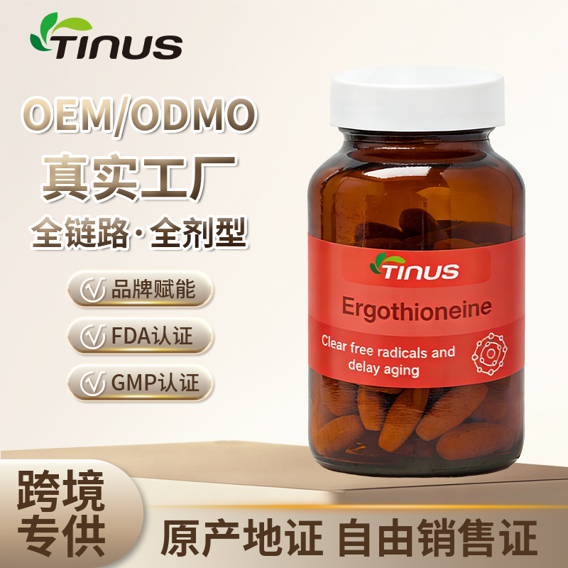 香港美国进口保健食品代工厂麦角硫因贴牌定制天猫国际源头工厂