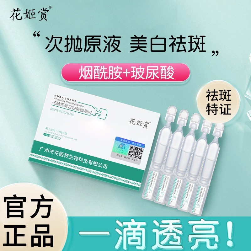 Huaji Shang 美白とそばかす防止エッセンスは肌を明るくし、肌に潤いを与え、美白します。ナイアシンアミドの卸売|undefined