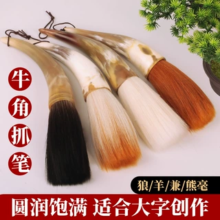 卫庄画材弯花牛角抓笔毛笔大兼毫羊毫狼毫国画榜书对联春联抓笔