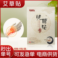 骞氏腱鞘贴手腕疼大拇指手指关节疼痛贴鼓包足跟痛艾草膏药贴正品