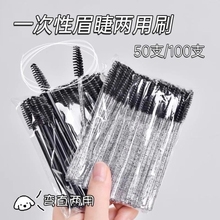 一次性睫毛化妆眉刷螺旋弯曲眉毛梳梳可辅助ll工具睫毛刷