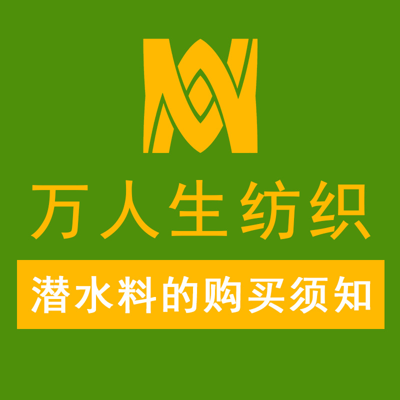 万人生纺织潜水料的购买须知