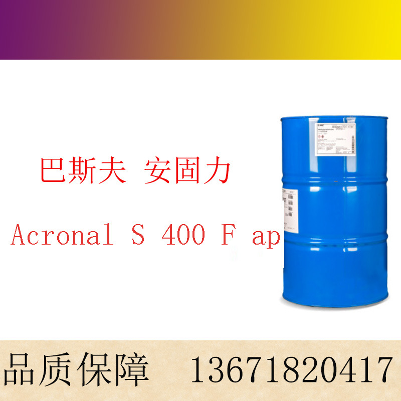 巴斯夫丙烯酸乳液安固力 Acronal S 400 F ap 用于建筑防水涂料
