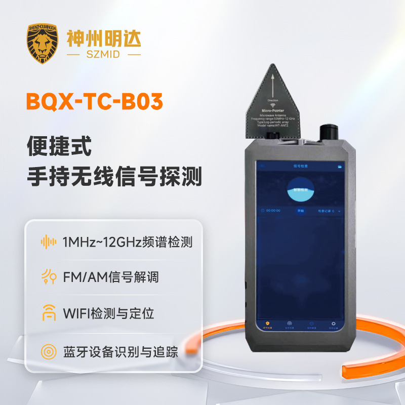神州明达 BQX-B03 手持无线信号探测器 1MHz~12GHz 2G/3G/4G/5G