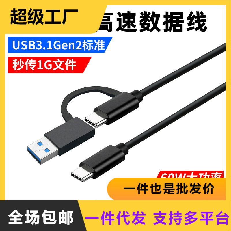 Type-C转USB3.0二合一数据线转安卓PD充电线移动硬盘10Gbps全功能