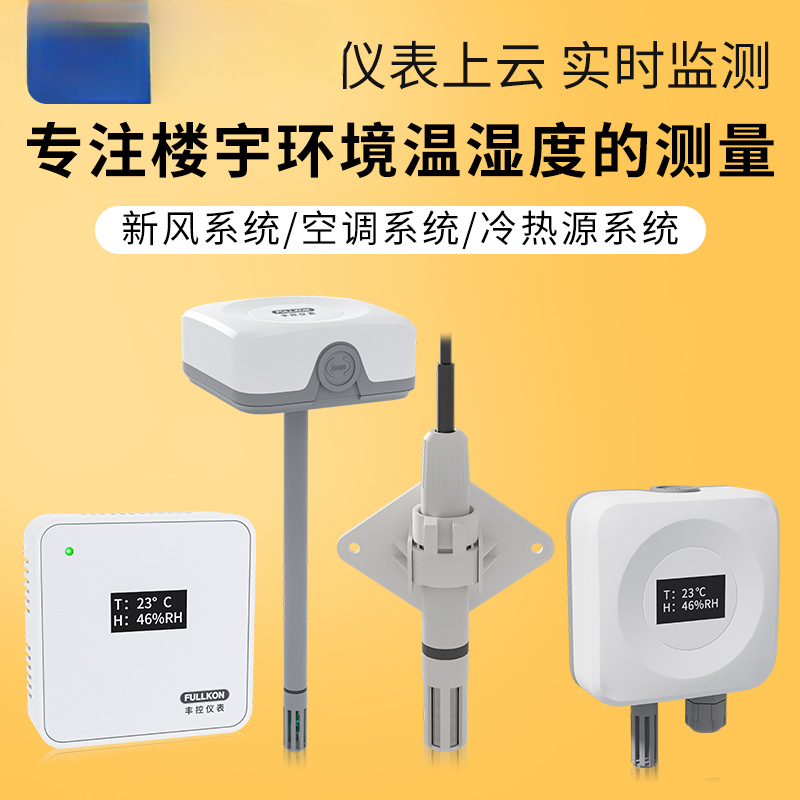 丰控楼宇风管道温湿度变送器室内室外温度传感器4-20mA暖通RS485