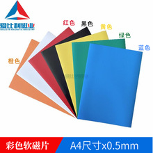 彩色軟磁片A4x0.5mm橡膠磁 DIY冰箱貼磁鐵 白板軟磁貼 磁性留言板