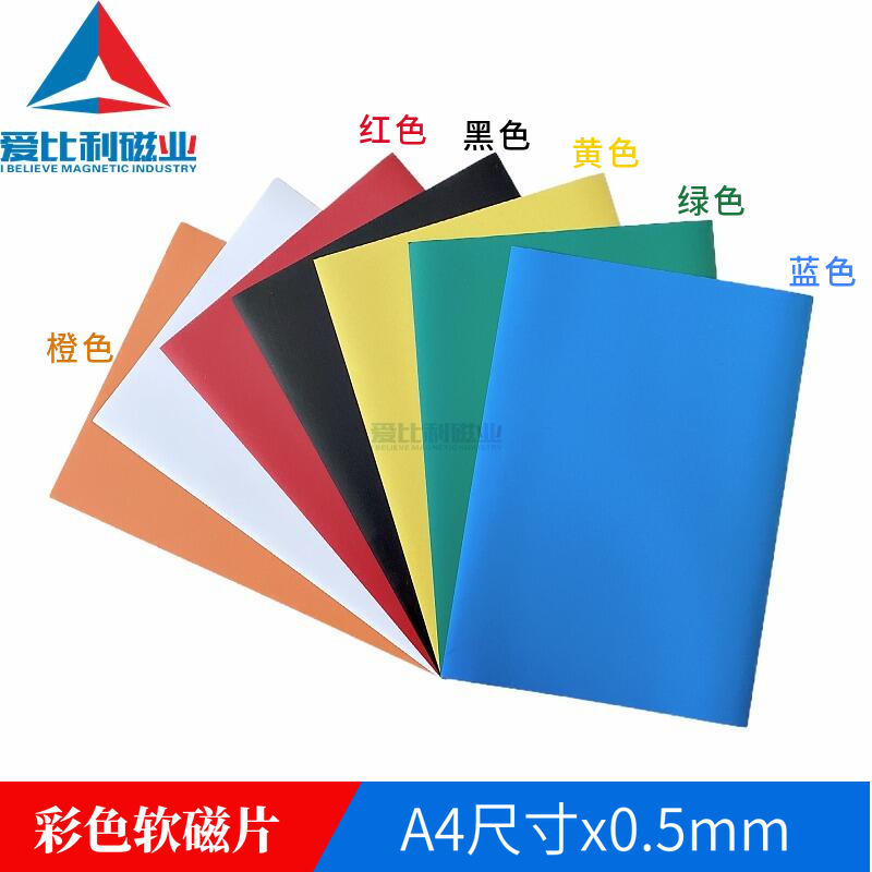 彩色软磁片A4x0.5mm橡胶磁 DIY冰箱贴磁铁 白板软磁贴 磁性留言板