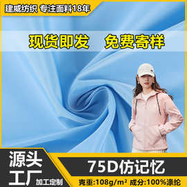 75D仿记忆面料风衣夹克冲锋衣布料户外防晒衣棉服羽绒服涤纶里布