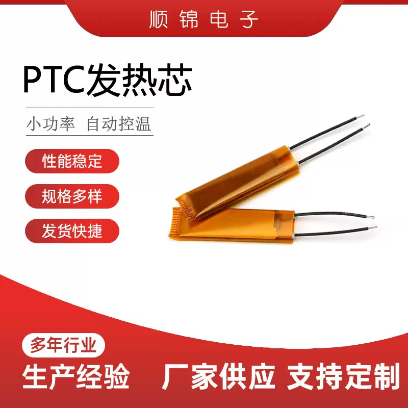 惠州生产PTC发热芯 自动控温 SJR001
