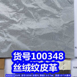 100348#仿丝绒纹皮革、PU沙丘纹皮革仿金钻绒纹皮革