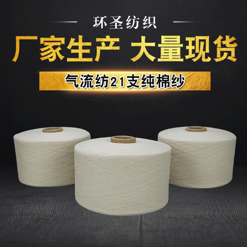 21支纯棉纱OE机织可漂白可染色 过异纤机 条干匀棉结少 白坯布用