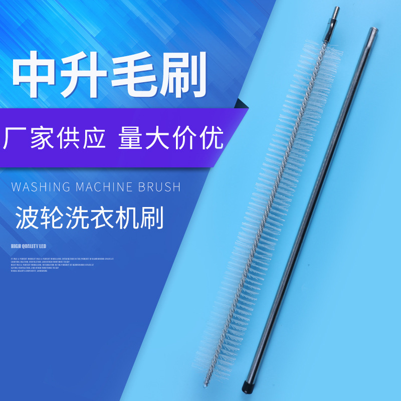 波轮洗衣机清洗工具刷内筒内壁缝隙不锈钢长毛刷滚筒洗衣机刷加工