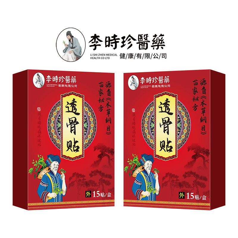 李時珍透骨は首と肩の腰椎の膝の関節の発熱を貼ります。|undefined