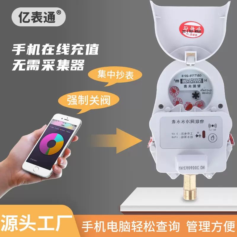 物联网阀控水表DN15手机缴费水表微信预付费无线远传物联网NB水表