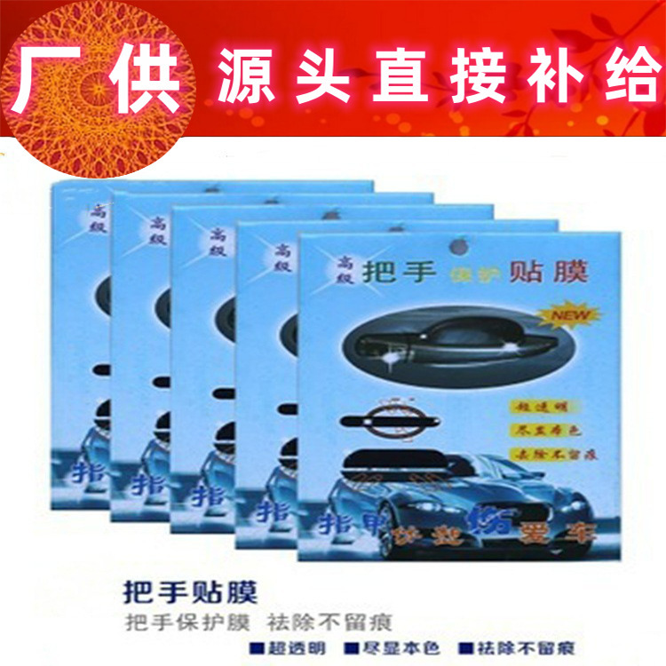 汽车车门把手保护贴膜 犀牛皮把手贴 门腕拉手贴透明四片装批发