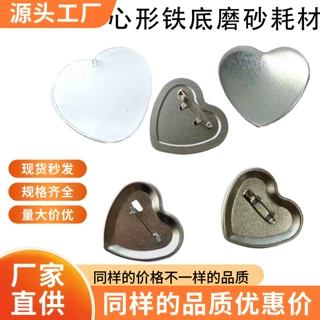 心形53X57徽章空白DIY胸章胸针材料铁底磨砂荷兰针吧唧自制空白耗