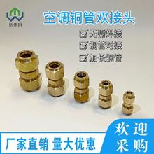 空调制冷配件2分4分6分连接对丝冰箱冰柜接头免焊接全铜✅全铜接头