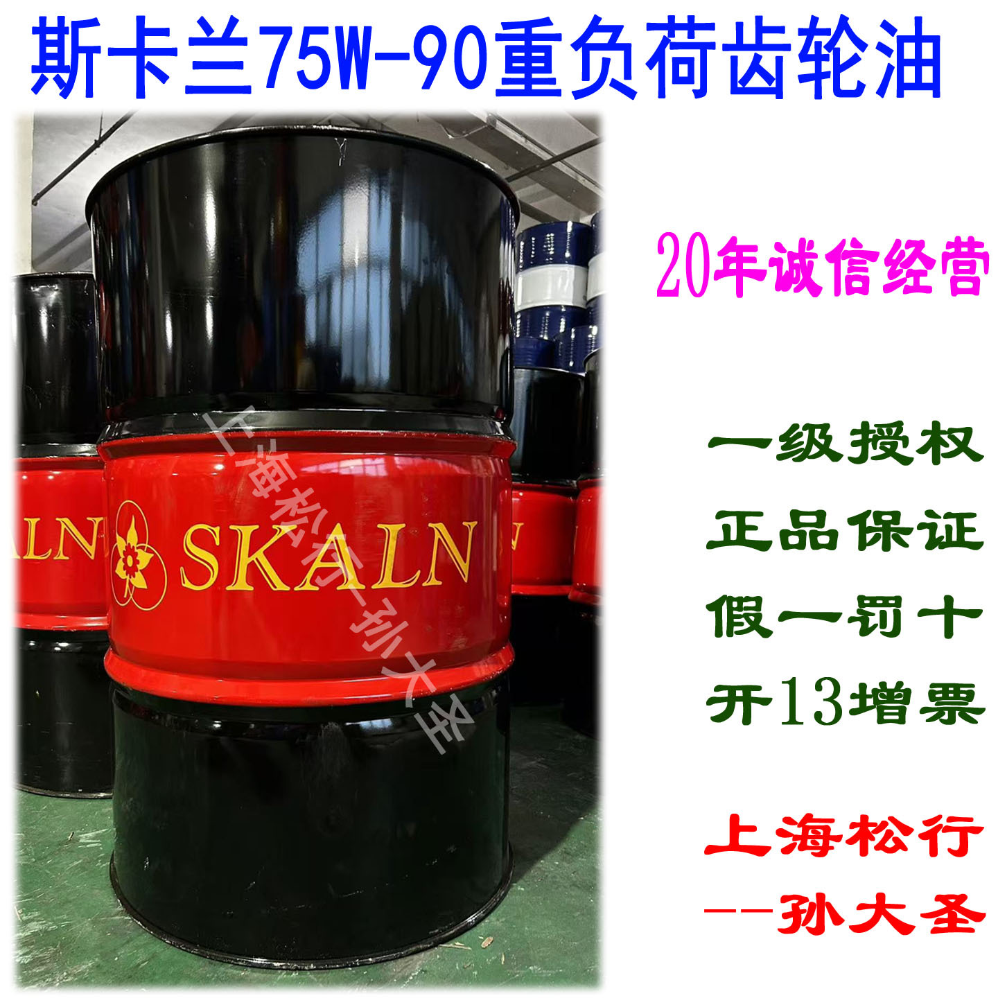 SKALN斯卡兰重负荷车辆齿轮油GL-5 75W-90低温变速箱差速器油